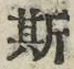 文字 斯