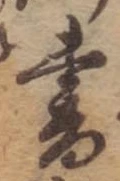 書，已得其位