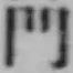 文字門