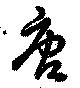 唐，已得其位