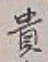 Character 貴