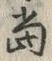 글자 当