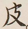 글자 皮