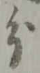 分 위치 확인됨