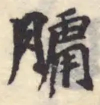 𦟛の位置