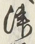 𡨸津
