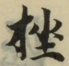 挫の位置