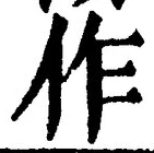 글자 作