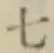 글자 七
