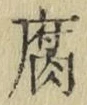 글자 腐