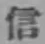文字信