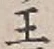 글자 王