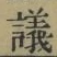 文字議