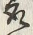 文字取