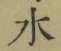 Chữ 水