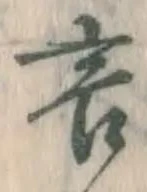 글자 言