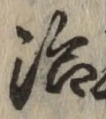 글자 治