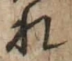 字れ