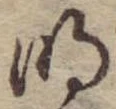 Located 明