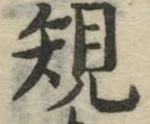 字規