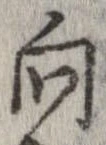 已定位向