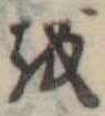𛄚 위치 확인됨