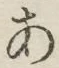字あ