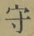 文字守