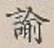 Chữ 諭
