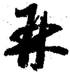 并の位置