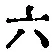 글자 六