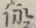 詠 위치 확인됨
