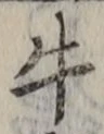 Chữ 牛