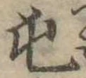 屯 위치 확인됨