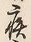 글자 疾