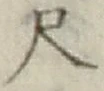 글자 尺
