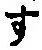 字す