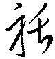 聒の位置