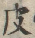 글자 皮