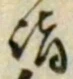 글자 詣