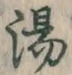 글자 湯