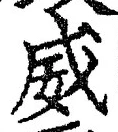 文字威