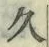 文字久