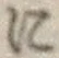 文字に