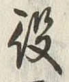 글자 役