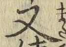 글자 又