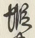 𡨸蝦