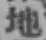 文字地