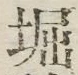 文字堀