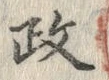 글자 政